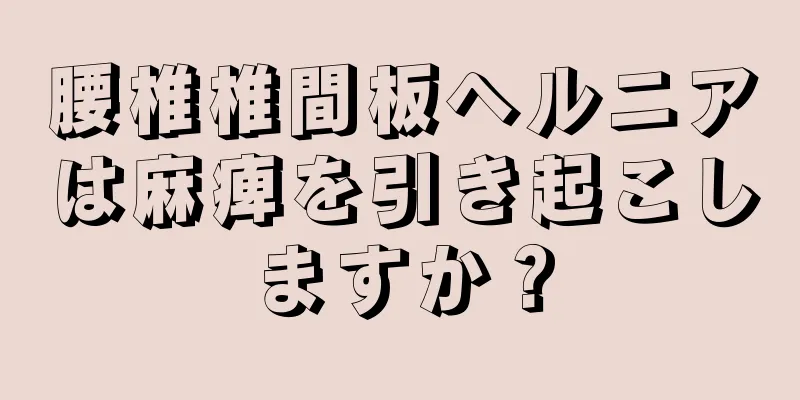 腰椎椎間板ヘルニアは麻痺を引き起こしますか？