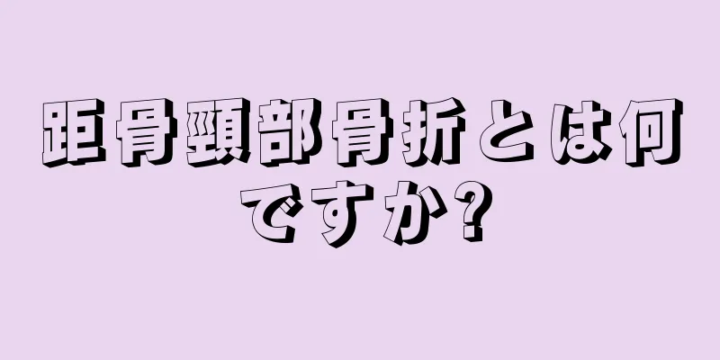 距骨頸部骨折とは何ですか?