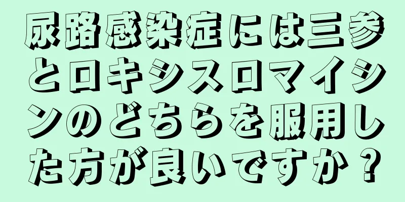 尿路感染症には三参とロキシスロマイシンのどちらを服用した方が良いですか？