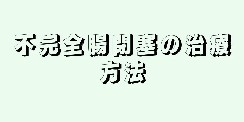 不完全腸閉塞の治療方法