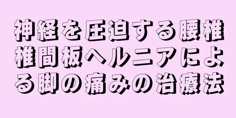 神経を圧迫する腰椎椎間板ヘルニアによる脚の痛みの治療法