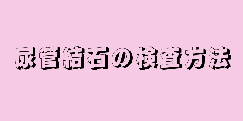 尿管結石の検査方法