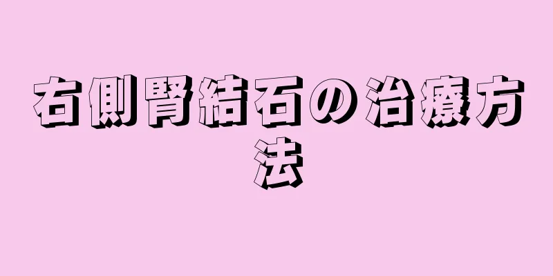 右側腎結石の治療方法