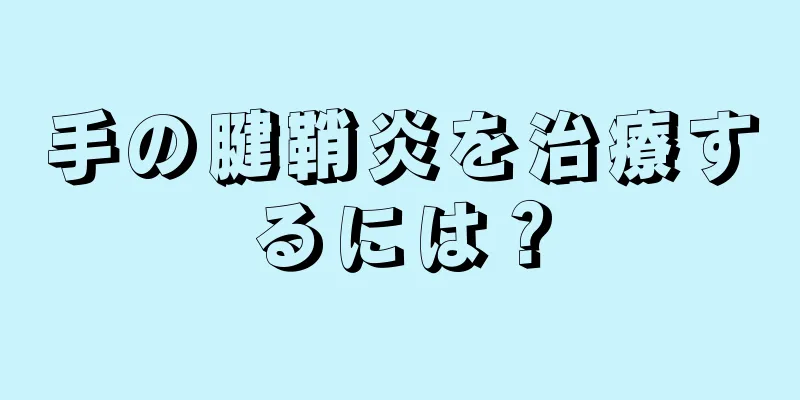 手の腱鞘炎を治療するには？