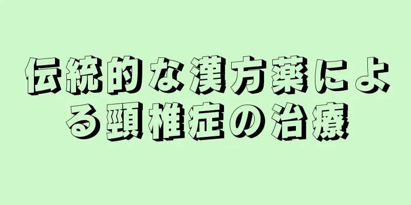 伝統的な漢方薬による頸椎症の治療
