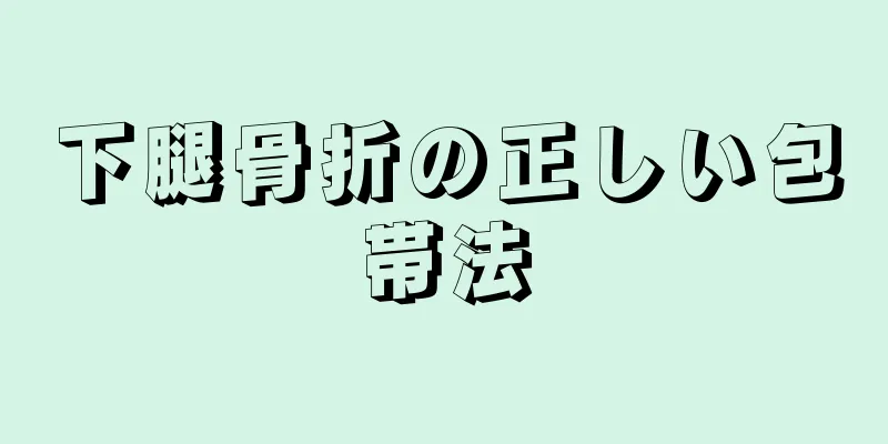 下腿骨折の正しい包帯法