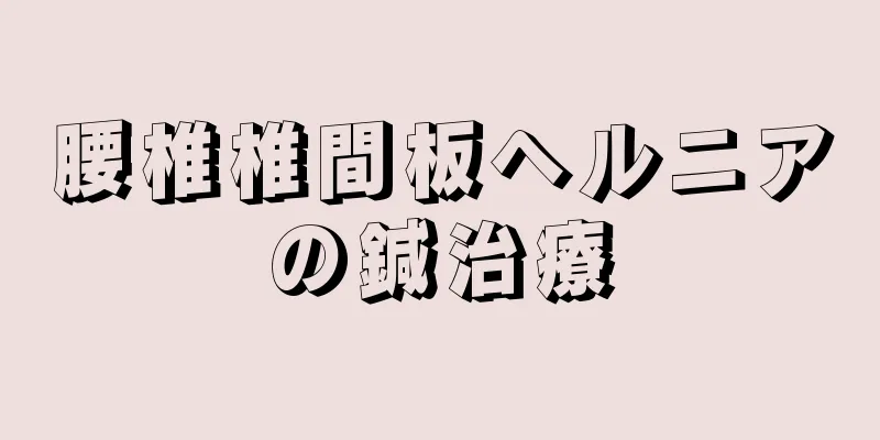 腰椎椎間板ヘルニアの鍼治療