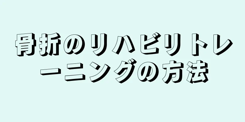 骨折のリハビリトレーニングの方法