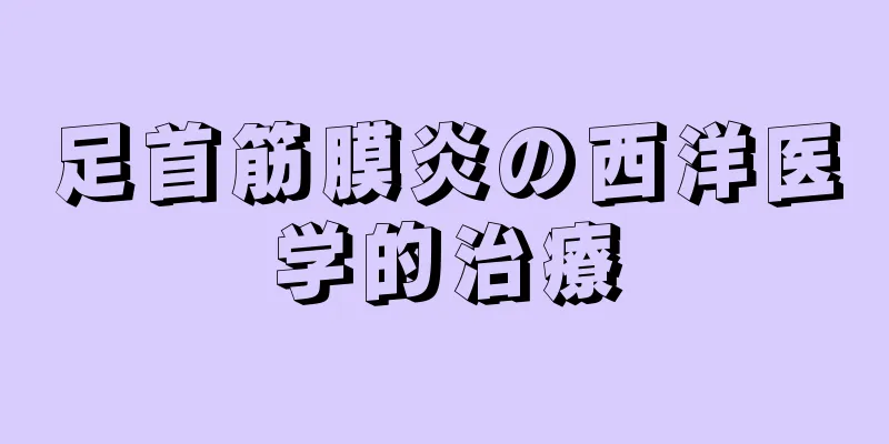 足首筋膜炎の西洋医学的治療