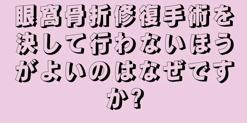 眼窩骨折修復手術を決して行わないほうがよいのはなぜですか?