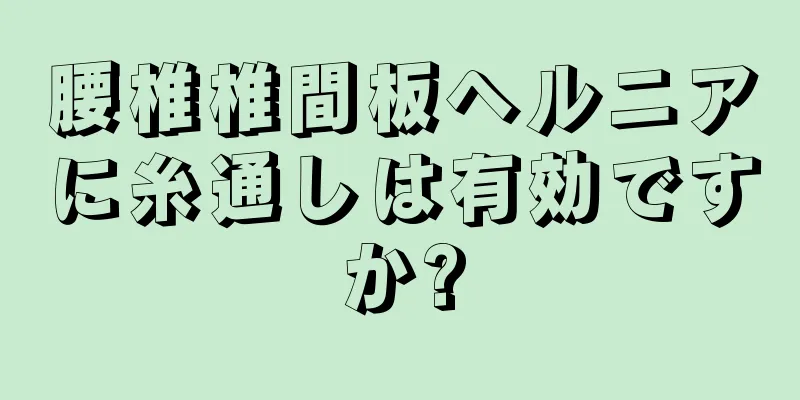 腰椎椎間板ヘルニアに糸通しは有効ですか?