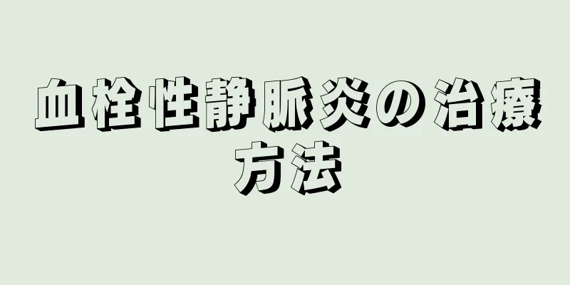 血栓性静脈炎の治療方法