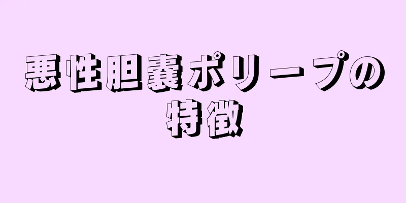 悪性胆嚢ポリープの特徴