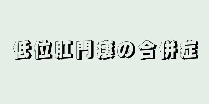 低位肛門瘻の合併症