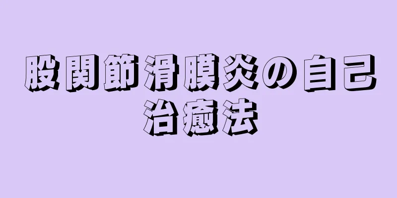 股関節滑膜炎の自己治癒法