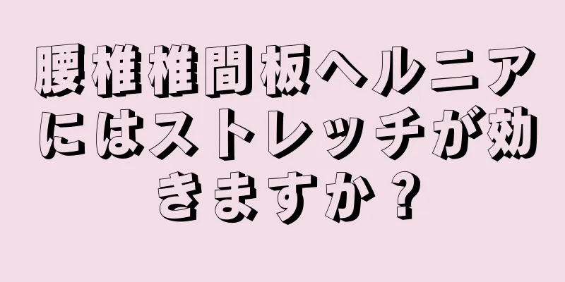 腰椎椎間板ヘルニアにはストレッチが効きますか？