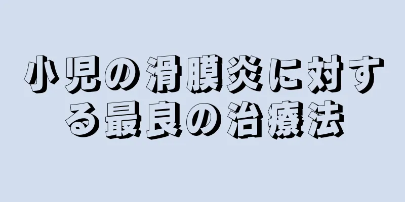 小児の滑膜炎に対する最良の治療法