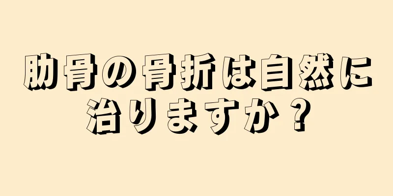 肋骨の骨折は自然に治りますか？