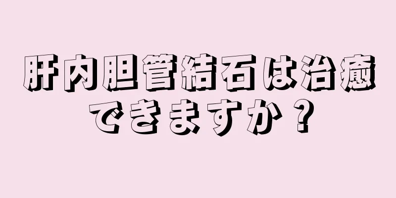 肝内胆管結石は治癒できますか？