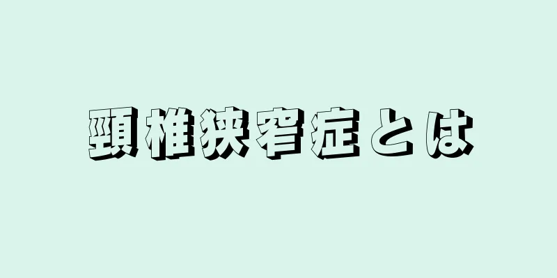 頸椎狭窄症とは
