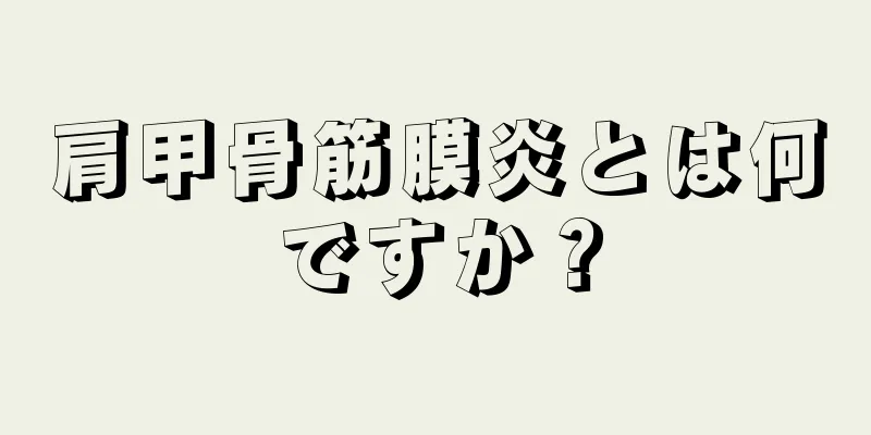 肩甲骨筋膜炎とは何ですか？