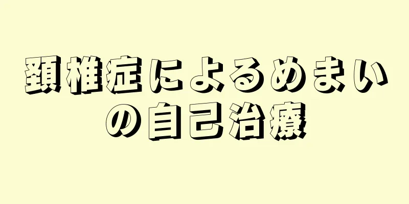 頚椎症によるめまいの自己治療