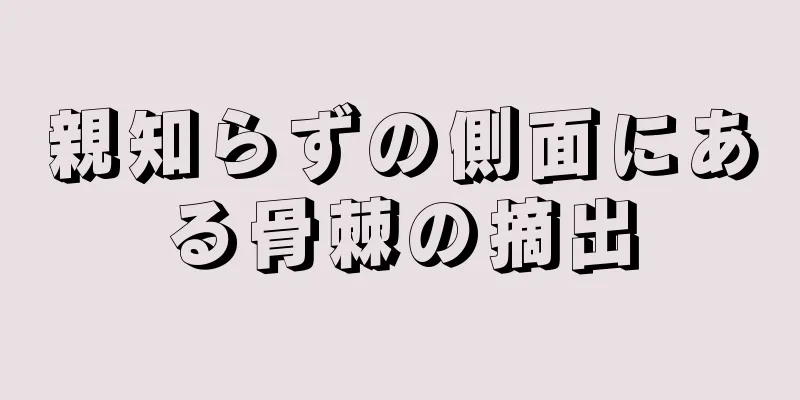 親知らずの側面にある骨棘の摘出