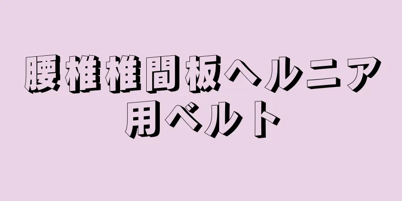腰椎椎間板ヘルニア用ベルト