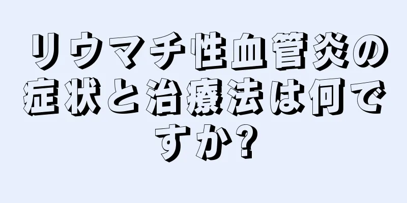 リウマチ性血管炎の症状と治療法は何ですか?