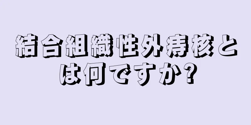 結合組織性外痔核とは何ですか?