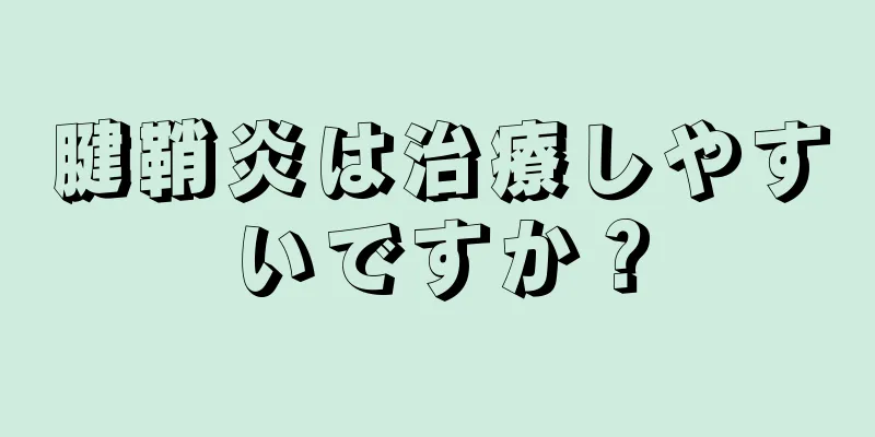 腱鞘炎は治療しやすいですか？
