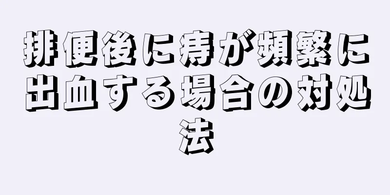排便後に痔が頻繁に出血する場合の対処法