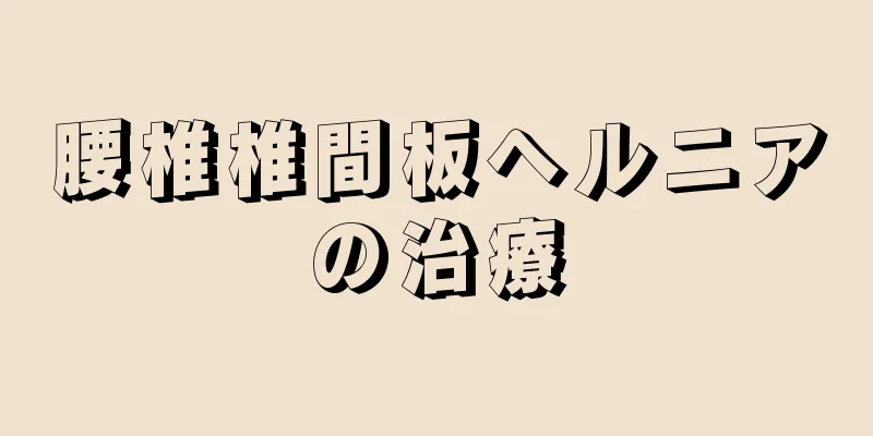 腰椎椎間板ヘルニアの治療