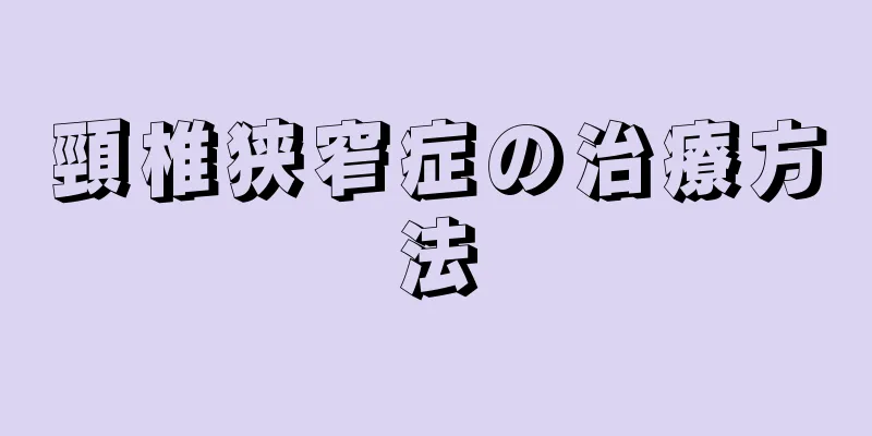 頸椎狭窄症の治療方法