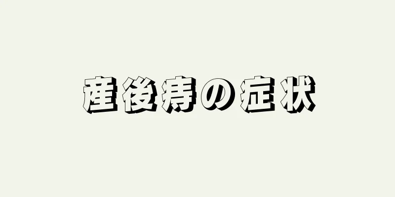 産後痔の症状