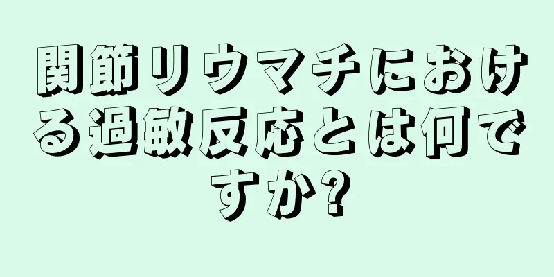 関節リウマチにおける過敏反応とは何ですか?