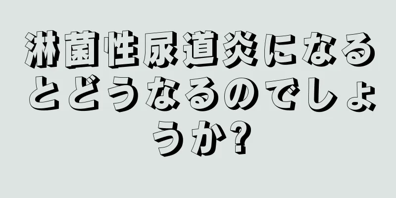 淋菌性尿道炎になるとどうなるのでしょうか?
