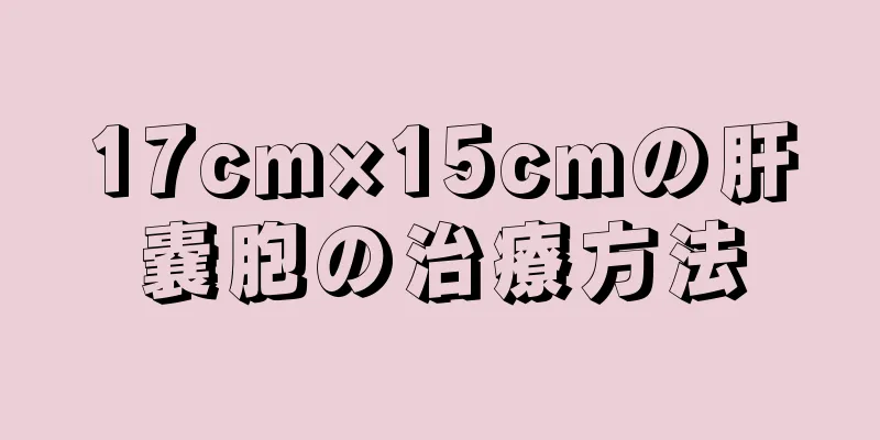 17cm×15cmの肝嚢胞の治療方法