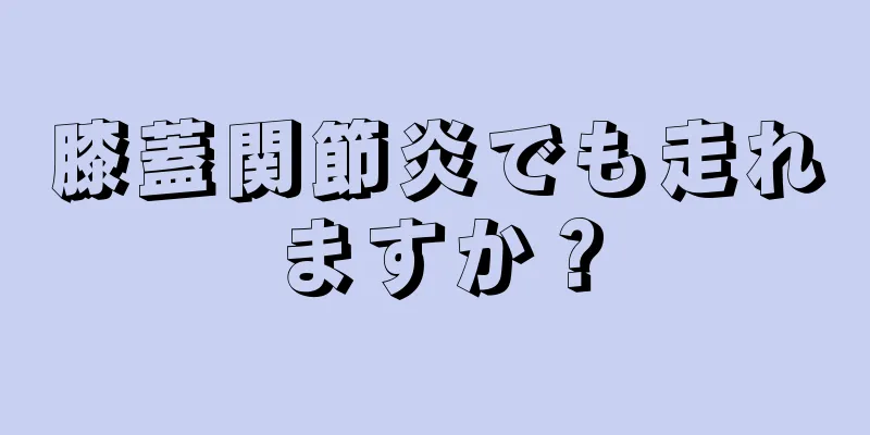 膝蓋関節炎でも走れますか？