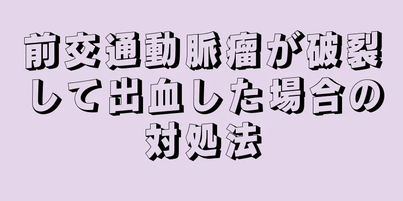 前交通動脈瘤が破裂して出血した場合の対処法