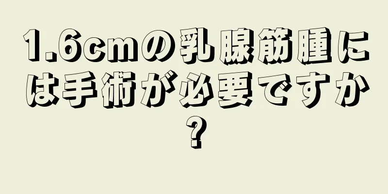 1.6cmの乳腺筋腫には手術が必要ですか?