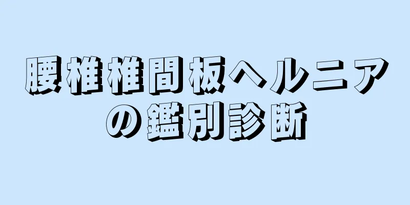 腰椎椎間板ヘルニアの鑑別診断