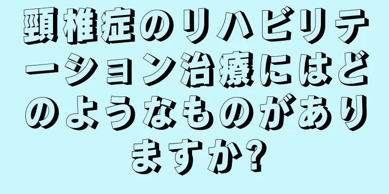 頸椎症のリハビリテーション治療にはどのようなものがありますか?