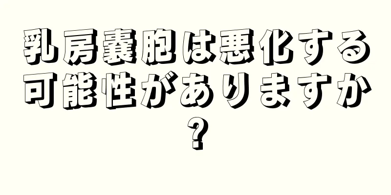 乳房嚢胞は悪化する可能性がありますか?