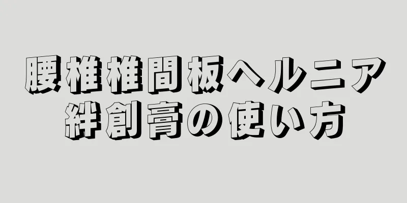 腰椎椎間板ヘルニア絆創膏の使い方