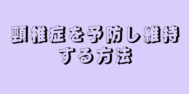 頸椎症を予防し維持する方法