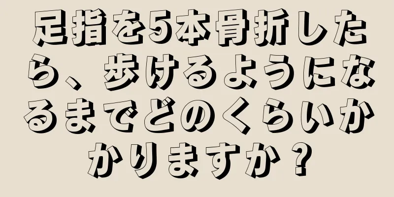 足指を5本骨折したら、歩けるようになるまでどのくらいかかりますか？