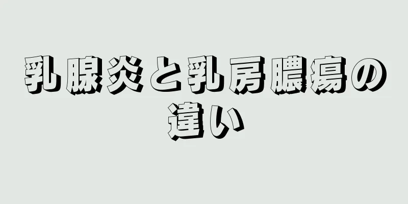 乳腺炎と乳房膿瘍の違い