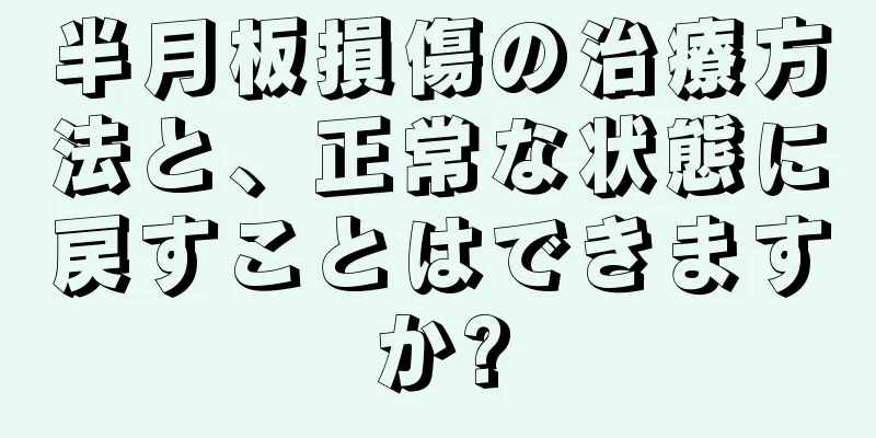 半月板損傷の治療方法と、正常な状態に戻すことはできますか?