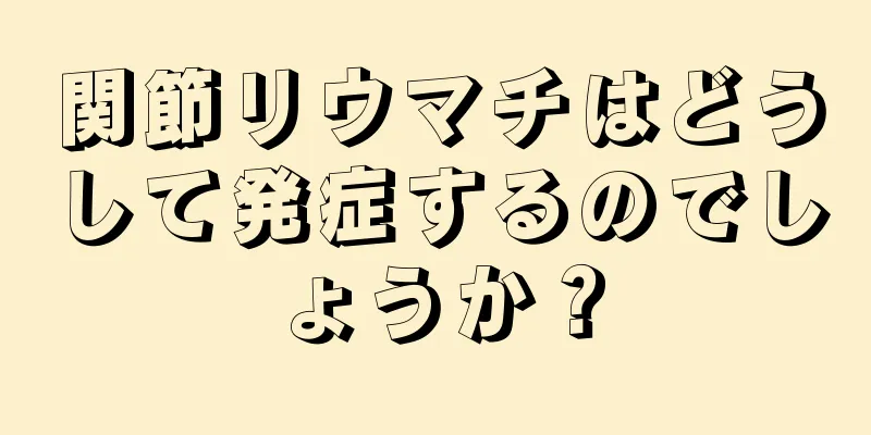関節リウマチはどうして発症するのでしょうか？